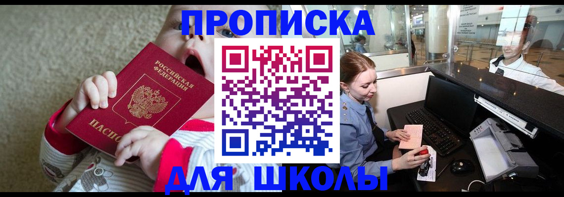 регистрация для школы в Чебаркуле